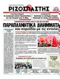 Πρωτοσέλιδο Ριζοσπάστης 13/05/2012