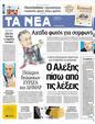 Πρωτοσέλιδο Τα Νέα 12/05/2012