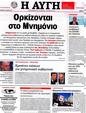Πρωτοσέλιδο Αυγή 13/05/2012