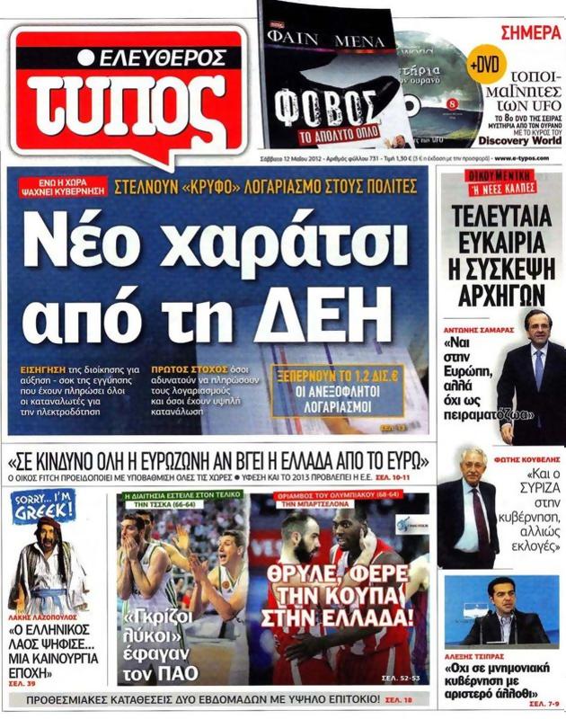 Πρωτοσέλιδο Ελεύθερος Τύπος