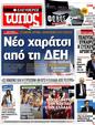 Πρωτοσέλιδο Ελεύθερος Τύπος 13/05/2012