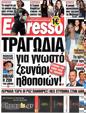 Πρωτοσέλιδο Espresso 13/05/2012