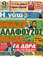 Πρωτοσέλιδο Η Γάτα 25/05/2012