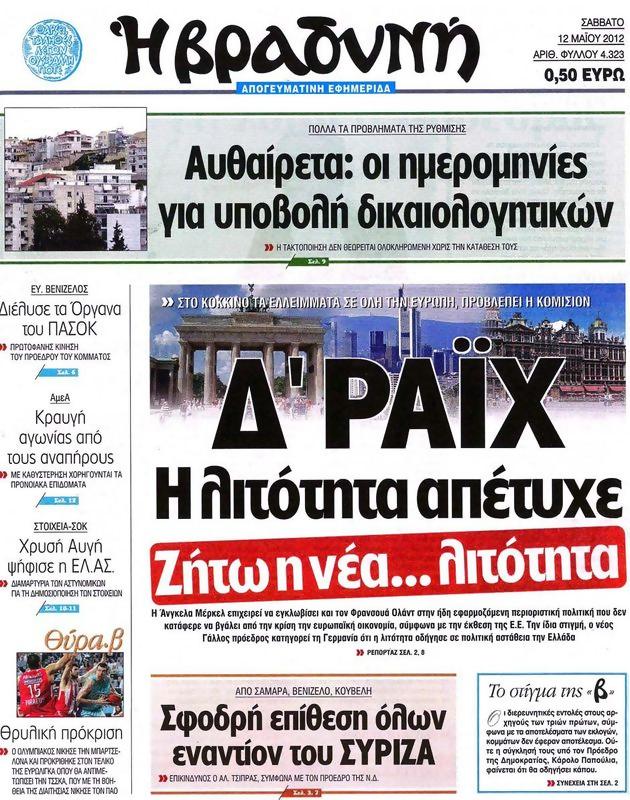 Πρωτοσέλιδο Η Βραδυνή