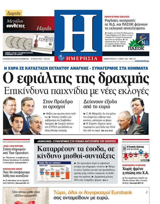 Πρωτοσέλιδο Ημερησία