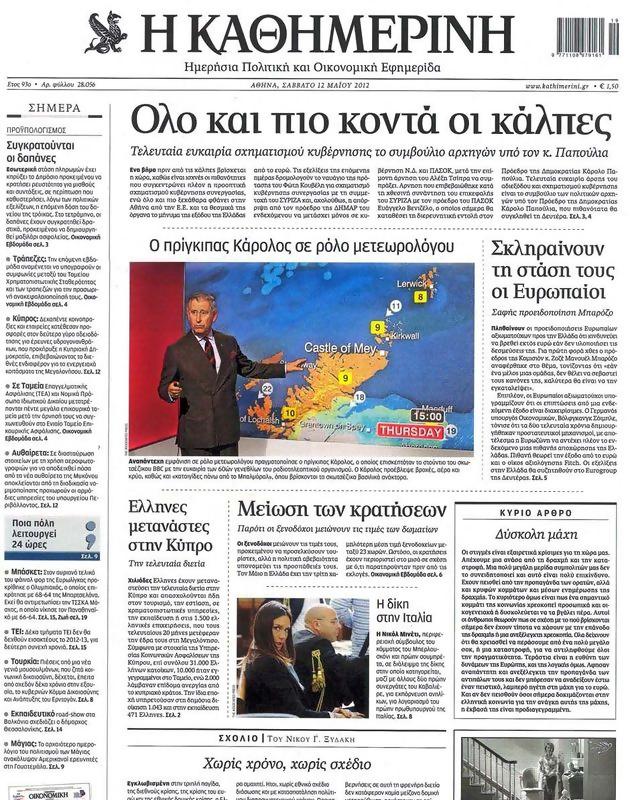 Πρωτοσέλιδο Καθημερινή
