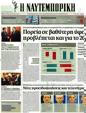 Πρωτοσέλιδο Ναυτεμπορική 24/05/2012
