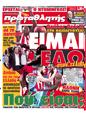 Πρωτοσέλιδο Πρωταθλητής 24/05/2012