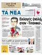 Πρωτοσέλιδο Τα Νέα 24/05/2012