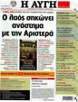 Πρωτοσέλιδο Αυγή 15/05/2012