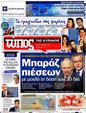 Πρωτοσέλιδο Ελεύθερος Τύπος 14/05/2012