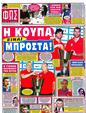 Πρωτοσέλιδο Φως των Σπορ 25/05/2012