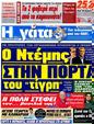 Πρωτοσέλιδο Η Γάτα 25/05/2012