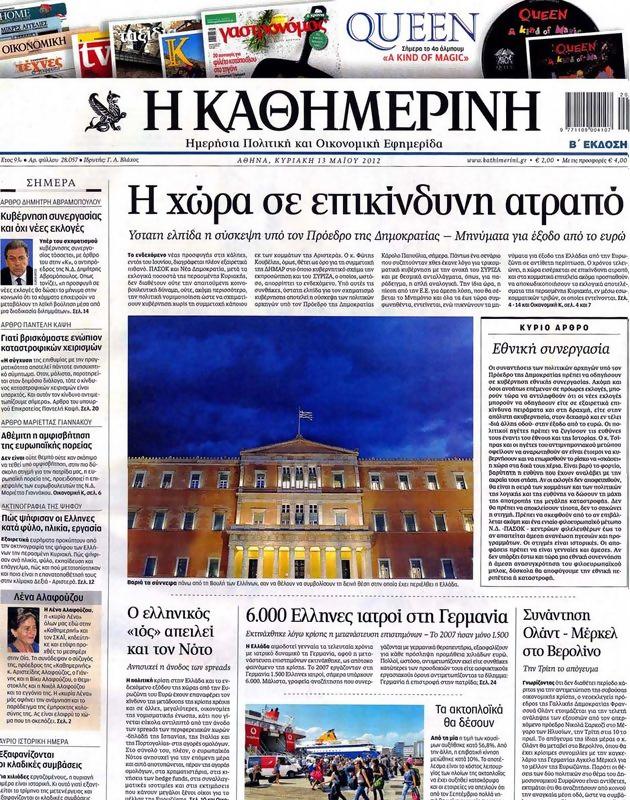 Πρωτοσέλιδο Καθημερινή