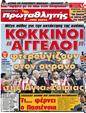 Πρωτοσέλιδο Πρωταθλητής 25/05/2012