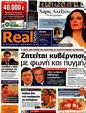 Πρωτοσέλιδο Real News 05/08/2012
