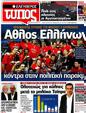 Πρωτοσέλιδο Ελεύθερος Τύπος 25/05/2012
