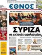 Πρωτοσέλιδο Έθνος 25/05/2012