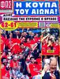 Πρωτοσέλιδο Φως των Σπορ 25/05/2012