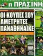 Πρωτοσέλιδο Η Πράσινη 25/05/2012
