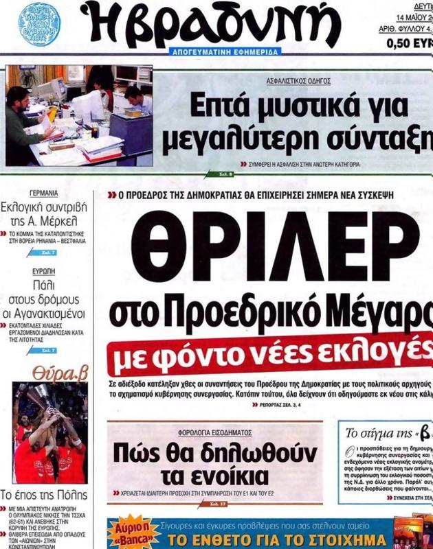 Πρωτοσέλιδο Η Βραδυνή