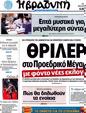 Πρωτοσέλιδο Η Βραδυνή 25/05/2012