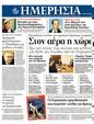 Πρωτοσέλιδο Ημερησία 28/05/2012
