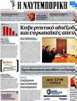 Πρωτοσέλιδο Ναυτεμπορική 24/05/2012