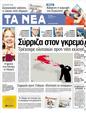 Πρωτοσέλιδο Τα Νέα 24/05/2012