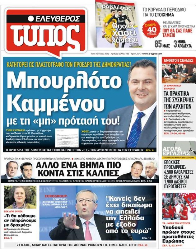 Πρωτοσέλιδο Ελεύθερος Τύπος