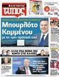 Πρωτοσέλιδο Ελεύθερος Τύπος 25/05/2012