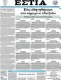 Πρωτοσέλιδο Εστία 25/05/2012