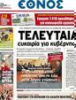 Πρωτοσέλιδο Έθνος 25/05/2012