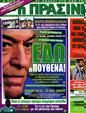 Πρωτοσέλιδο Η Πράσινη 25/05/2012