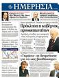 Πρωτοσέλιδο Ημερησία 28/05/2012