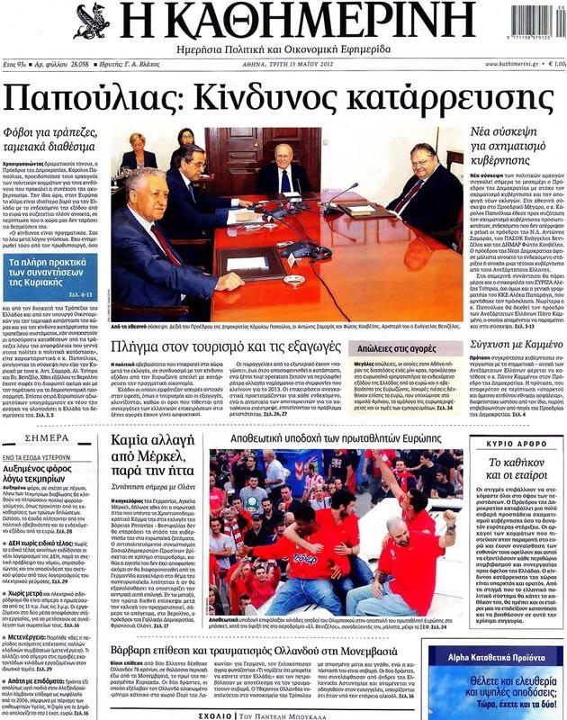 Πρωτοσέλιδο Καθημερινή