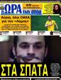 Πρωτοσέλιδο Ωρα για Σπορ 25/05/2012