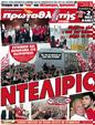 Πρωτοσέλιδο Πρωταθλητής 25/05/2012