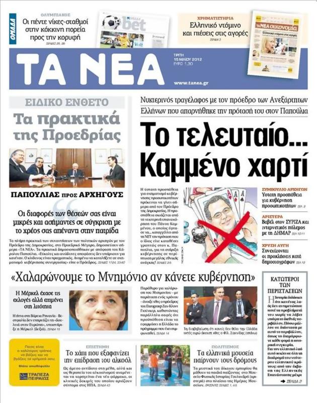 Πρωτοσέλιδο Τα Νέα