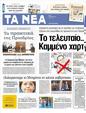 Πρωτοσέλιδο Τα Νέα 24/05/2012