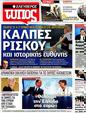 Πρωτοσέλιδο Ελεύθερος Τύπος 25/05/2012