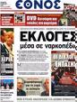 Πρωτοσέλιδο Έθνος 25/05/2012
