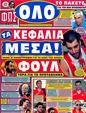 Πρωτοσέλιδο Φως των Σπορ 25/05/2012
