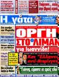 Πρωτοσέλιδο Η Γάτα 25/05/2012