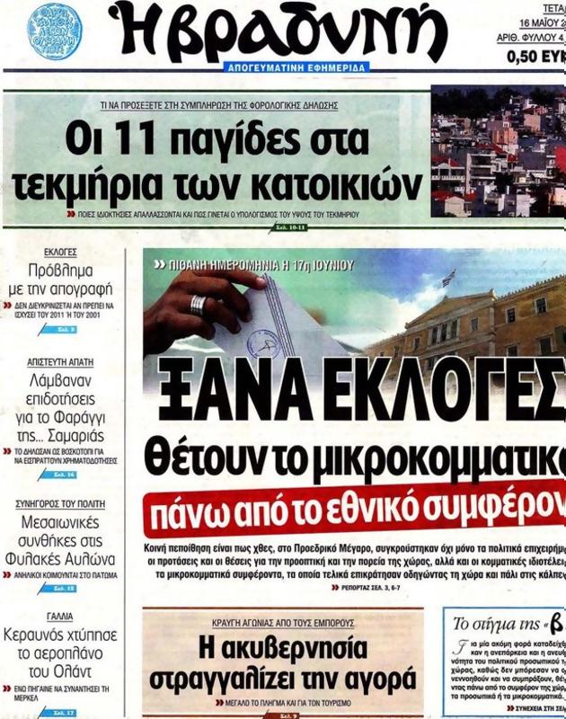 Πρωτοσέλιδο Η Βραδυνή