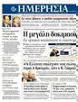 Πρωτοσέλιδο Ημερησία 28/05/2012