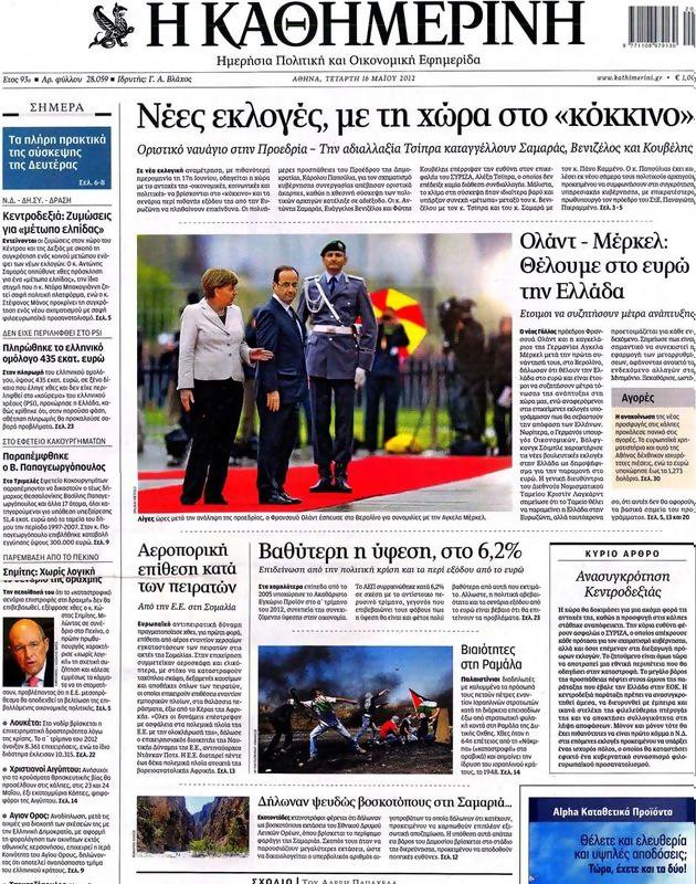 Πρωτοσέλιδο Καθημερινή