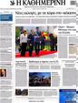 Πρωτοσέλιδο Καθημερινή 25/05/2012