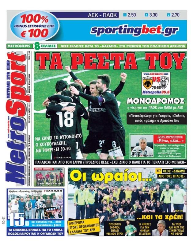 Πρωτοσέλιδο MetroSport