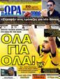 Πρωτοσέλιδο Ωρα για Σπορ 25/05/2012